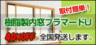 樹脂製内窓プラマードU（インナーサッシ）激安特価45%OFFYKKAP大阪神戸