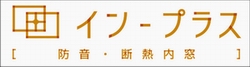 リクシル防音断熱樹脂製内窓インプラス（インナーサッシ）TOSTEM 大阪神戸| 有限会社アーキスクエア